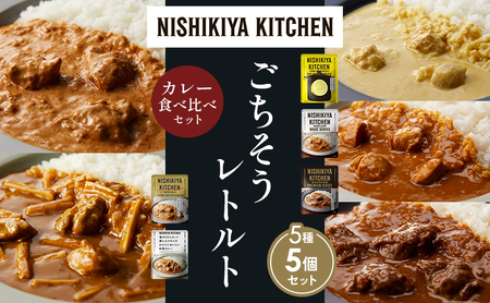 [各1個]レモンクリームチキンカレー チキンカレー 牛ホホ肉のグリルカレー クリーミーバターチキンカレー 鶏とたけのこの和風カレー 食べ比べ NISHIKIYA KITCHEN レトルト レトルト食品 非常食 備蓄 贈り物 プレゼント ギフト ニシキヤキッチン にしき ニシキ にしき食品 岩沼