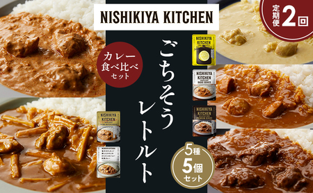 [定期便2か月]レモンクリームチキンカレー チキンカレー 牛ホホ肉のグリルカレー クリーミーバターチキンカレー 鶏とたけのこの和風カレー 食べ比べ NISHIKIYA KITCHEN レトルト レトルト食品 非常食 備蓄 贈り物 プレゼント ギフト ニシキヤキッチン にしき ニシキ にしき食品 岩沼