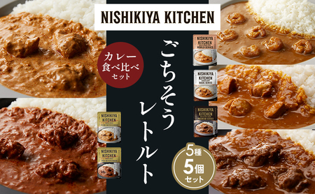 [各1個]ガーリックシュリンプカレー チキンカレー 牛ホホ肉のグリルカレー クリーミーバターチキンカレー スパイシーバターチキンカレー 食べ比べ NISHIKIYA KITCHEN レトルト レトルト食品 非常食 備蓄 贈り物 プレゼント ギフト ニシキヤキッチン にしき ニシキ にしき食品 岩沼