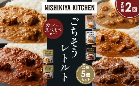 [定期便2か月]ガーリックシュリンプカレー チキンカレー 牛ホホ肉のグリルカレー クリーミーバターチキンカレー スパイシーバターチキンカレー 食べ比べ NISHIKIYA KITCHEN レトルト レトルト食品 非常食 備蓄 贈り物 プレゼント ギフト ニシキヤキッチン にしき ニシキ にしき食品 岩沼