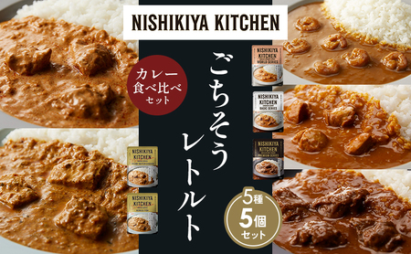 [各1個]ガーリックシュリンプカレー チキンカレー 牛ホホ肉のグリルカレー クリーミーバターチキンカレー 南インドのクリーミーフィッシュカレー食べ比べ NISHIKIYA KITCHEN レトルト レトルト食品 非常食 備蓄 贈り物 プレゼント ギフト ニシキヤキッチン にしき ニシキ にしき食品 岩沼
