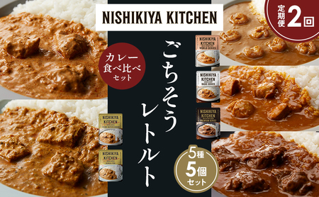 [定期便2か月]ガーリックシュリンプカレー チキンカレー 牛ホホ肉のグリルカレー クリーミーバターチキンカレー 南インドのクリーミーフィッシュカレー食べ比べ NISHIKIYA KITCHEN レトルト レトルト食品 非常食 備蓄 贈り物 プレゼント ギフト ニシキヤキッチン にしき ニシキ にしき食品 岩沼