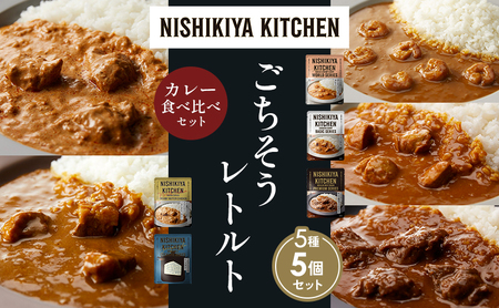[各1個]ガーリックシュリンプカレー チキンカレー 牛ホホ肉のグリルカレー クリーミーバターチキンカレー ゴルゴンゾーラビーフカレー 食べ比べ NISHIKIYA KITCHEN レトルト レトルト食品 非常食 備蓄 贈り物 プレゼント ギフト ニシキヤキッチン にしき ニシキ にしき食品 岩沼