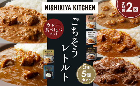 [定期便2か月]ガーリックシュリンプカレー チキンカレー 牛ホホ肉のグリルカレー クリーミーバターチキンカレー ゴルゴンゾーラビーフカレー 食べ比べ NISHIKIYA KITCHEN レトルト レトルト食品 非常食 備蓄 贈り物 プレゼント ギフト ニシキヤキッチン にしき ニシキ にしき食品 岩沼