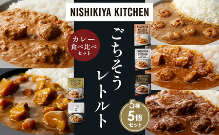 [各1個]ガーリックシュリンプカレー チキンカレー 牛ホホ肉のグリルカレー クリーミーバターチキンカレー じゃが豚 食べ比べ NISHIKIYA KITCHEN レトルト レトルト食品 非常食 備蓄 贈り物 プレゼント ギフト ニシキヤキッチン にしき ニシキ にしき食品 岩沼