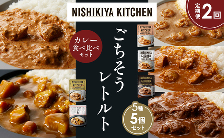 [定期便2か月]ガーリックシュリンプカレー チキンカレー 牛ホホ肉のグリルカレー クリーミーバターチキンカレー じゃが豚 食べ比べ NISHIKIYA KITCHEN レトルト レトルト食品 非常食 備蓄 贈り物 プレゼント ギフト ニシキヤキッチン にしき ニシキ にしき食品 岩沼