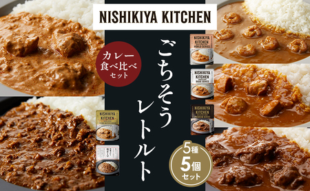 [各1個]ガーリックシュリンプカレー チキンカレー 牛ホホ肉のグリルカレー クリーミーバターチキンカレー 鶏キーマカレー 食べ比べ NISHIKIYA KITCHEN レトルト レトルト食品 非常食 備蓄 贈り物 プレゼント ギフト ニシキヤキッチン にしき ニシキ にしき食品 岩沼