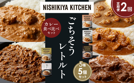 [定期便2か月]ガーリックシュリンプカレー チキンカレー 牛ホホ肉のグリルカレー クリーミーバターチキンカレー 鶏キーマカレー 食べ比べ NISHIKIYA KITCHEN レトルト レトルト食品 非常食 備蓄 贈り物 プレゼント ギフト ニシキヤキッチン にしき ニシキ にしき食品 岩沼