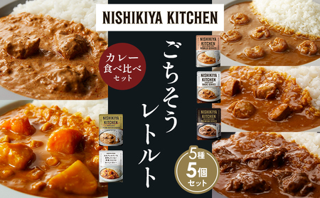 [各1個]ガーリックシュリンプカレー チキンカレー 牛ホホ肉のグリルカレー クリーミーバターチキンカレー 野菜ゴロゴロ 食べ比べ NISHIKIYA KITCHEN レトルト レトルト食品 非常食 備蓄 贈り物 プレゼント ギフト ニシキヤキッチン にしき ニシキ にしき食品 岩沼