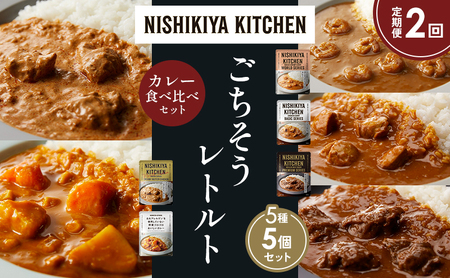 [定期便2か月]ガーリックシュリンプカレー チキンカレー 牛ホホ肉のグリルカレー クリーミーバターチキンカレー 野菜ゴロゴロ 食べ比べ NISHIKIYA KITCHEN レトルト レトルト食品 非常食 備蓄 贈り物 プレゼント ギフト ニシキヤキッチン にしき ニシキ にしき食品 岩沼