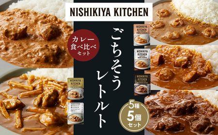 [各1個]ガーリックシュリンプカレー チキンカレー 牛ホホ肉のグリルカレー クリーミーバターチキンカレー 鶏とたけのこの和風 食べ比べ NISHIKIYA KITCHEN レトルト レトルト食品 非常食 備蓄 贈り物 プレゼント ギフト ニシキヤキッチン にしき ニシキ にしき食品 岩沼
