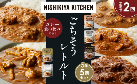 [定期便2か月]ガーリックシュリンプカレー チキンカレー 牛ホホ肉のグリルカレー クリーミーバターチキンカレー 鶏とたけのこの和風 食べ比べ NISHIKIYA KITCHEN レトルト レトルト食品 非常食 備蓄 贈り物 プレゼント ギフト ニシキヤキッチン にしき ニシキ にしき食品 岩沼
