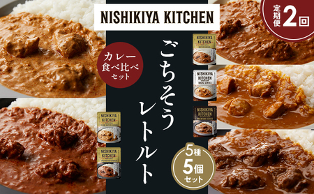 [定期便2か月]バターチキンカレー チキンカレー 牛ホホ肉のグリルカレー クリーミーバターチキンカレー スパイシーバターチキンカレー 食べ比べ NISHIKIYA KITCHEN レトルト レトルト食品 非常食 備蓄 贈り物 プレゼント ギフト ニシキヤキッチン にしき ニシキ にしき食品 岩沼