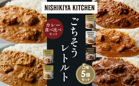 [各1個]バターチキンカレー チキンカレー 牛ホホ肉のグリルカレー クリーミーバターチキンカレー 南インドのクリーミーフィッシュカレー 食べ比べ NISHIKIYA KITCHEN レトルト レトルト食品 非常食 備蓄 贈り物 プレゼント ギフト ニシキヤキッチン にしき ニシキ にしき食品 岩沼
