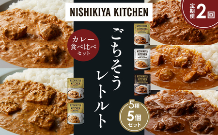 [定期便2か月]バターチキンカレー チキンカレー 牛ホホ肉のグリルカレー クリーミーバターチキンカレー 南インドのクリーミーフィッシュカレー 食べ比べ NISHIKIYA KITCHEN レトルト レトルト食品 非常食 備蓄 贈り物 プレゼント ギフト ニシキヤキッチン にしき ニシキ にしき食品 岩沼