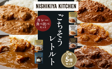 [各1個]バターチキンカレー チキンカレー 牛ホホ肉のグリルカレー クリーミーバターチキンカレー ゴルゴンゾーラビーフカレー 食べ比べ NISHIKIYA KITCHEN レトルト レトルト食品 非常食 備蓄 贈り物 プレゼント ギフト ニシキヤキッチン にしき ニシキ にしき食品 岩沼