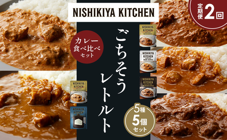 [定期便2か月]バターチキンカレー チキンカレー 牛ホホ肉のグリルカレー クリーミーバターチキンカレー ゴルゴンゾーラビーフカレー 食べ比べ NISHIKIYA KITCHEN レトルト レトルト食品 非常食 備蓄 贈り物 プレゼント ギフト ニシキヤキッチン にしき ニシキ にしき食品 岩沼