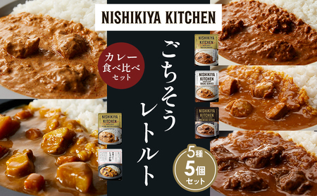 [各1個]バターチキンカレー チキンカレー 牛ホホ肉のグリルカレー クリーミーバターチキンカレー じゃが豚カレー 食べ比べ NISHIKIYA KITCHEN レトルト レトルト食品 非常食 備蓄 贈り物 プレゼント ギフト ニシキヤキッチン にしき ニシキ にしき食品 岩沼