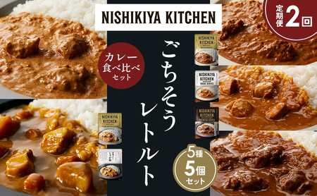 [定期便2か月]バターチキンカレー チキンカレー 牛ホホ肉のグリルカレー クリーミーバターチキンカレー じゃが豚カレー 食べ比べ NISHIKIYA KITCHEN レトルト レトルト食品 非常食 備蓄 贈り物 プレゼント ギフト ニシキヤキッチン にしき ニシキ にしき食品 岩沼