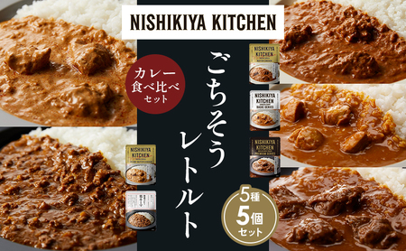 [各1個]バターチキンカレー チキンカレー 牛ホホ肉のグリルカレー クリーミーバターチキンカレー 鶏キーマカレー 食べ比べ NISHIKIYA KITCHEN レトルト レトルト食品 非常食 備蓄 贈り物 プレゼント ギフト ニシキヤキッチン にしき ニシキ にしき食品 岩沼
