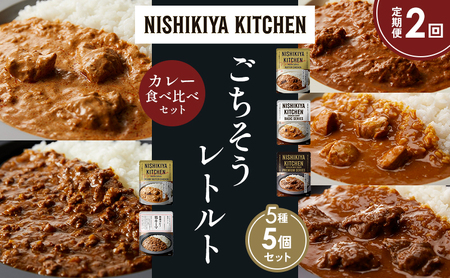 [定期便2か月]バターチキンカレー チキンカレー 牛ホホ肉のグリルカレー クリーミーバターチキンカレー 鶏キーマカレー 食べ比べ NISHIKIYA KITCHEN レトルト レトルト食品 非常食 備蓄 贈り物 プレゼント ギフト ニシキヤキッチン にしき ニシキ にしき食品 岩沼