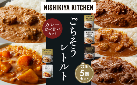 [各1個]バターチキンカレー チキンカレー 牛ホホ肉のグリルカレー クリーミーバターチキンカレー 野菜ゴロゴロカレー 食べ比べ NISHIKIYA KITCHEN レトルト レトルト食品 非常食 備蓄 贈り物 プレゼント ギフト ニシキヤキッチン にしき ニシキ にしき食品 岩沼