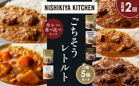 [定期便2か月]バターチキンカレー チキンカレー 牛ホホ肉のグリルカレー クリーミーバターチキンカレー 野菜ゴロゴロカレー 食べ比べ NISHIKIYA KITCHEN レトルト レトルト食品 非常食 備蓄 贈り物 プレゼント ギフト ニシキヤキッチン にしき ニシキ にしき食品 岩沼