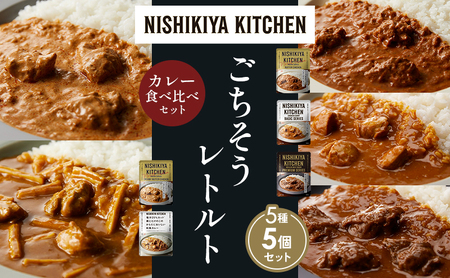 [各1個]バターチキンカレー チキンカレー 牛ホホ肉のグリルカレー クリーミーバターチキンカレー 鶏とたけのこの和風カレー 食べ比べ NISHIKIYA KITCHEN レトルト レトルト食品 非常食 備蓄 贈り物 プレゼント ギフト ニシキヤキッチン にしき ニシキ にしき食品 岩沼