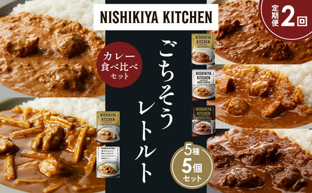 [定期便2か月]バターチキンカレー チキンカレー 牛ホホ肉のグリルカレー クリーミーバターチキンカレー 鶏とたけのこの和風カレー 食べ比べ NISHIKIYA KITCHEN レトルト レトルト食品 非常食 備蓄 贈り物 プレゼント ギフト ニシキヤキッチン にしき ニシキ にしき食品 岩沼