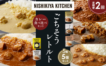 [定期便2か月]バターチキンカレー レモンクリームチキンカレー ガーリックシュリンプカレー 豚の角煮カレー チキンカレー 食べ比べ NISHIKIYA KITCHEN レトルト レトルト食品 非常食 備蓄 贈り物 プレゼント ギフト ニシキヤキッチン にしき ニシキ にしき食品 岩沼