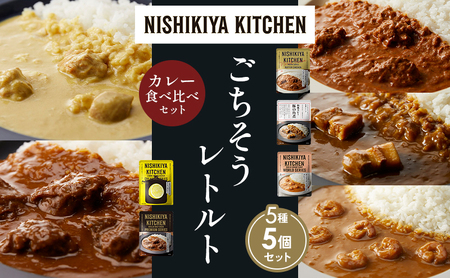 [各1個]バターチキンカレー レモンクリームチキンカレー ガーリックシュリンプカレー 豚の角煮カレー 牛ホホ肉のグリル 食べ比べ NISHIKIYA KITCHEN レトルト レトルト食品 非常食 備蓄 贈り物 プレゼント ギフト ニシキヤキッチン にしき ニシキ にしき食品 岩沼