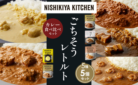 [各1個]バターチキンカレー レモンクリームチキンカレー ガーリックシュリンプカレー 豚の角煮カレー クリーミーバターチキンカレー 食べ比べ NISHIKIYA KITCHEN レトルト レトルト食品 非常食 備蓄 贈り物 プレゼント ギフト ニシキヤキッチン にしき ニシキ にしき食品 岩沼