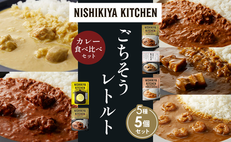 [各1個]バターチキンカレー レモンクリームチキンカレー ガーリックシュリンプカレー 豚の角煮カレー スパイシーバターチキンカレー 食べ比べ NISHIKIYA KITCHEN レトルト レトルト食品 非常食 備蓄 贈り物 プレゼント ギフト ニシキヤキッチン にしき ニシキ にしき食品 岩沼