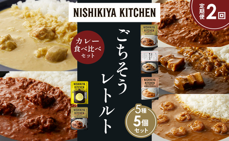 [定期便2か月]バターチキンカレー レモンクリームチキンカレー ガーリックシュリンプカレー 豚の角煮カレー スパイシーバターチキンカレー 食べ比べ NISHIKIYA KITCHEN レトルト レトルト食品 非常食 備蓄 贈り物 プレゼント ギフト ニシキヤキッチン にしき ニシキ にしき食品 岩沼