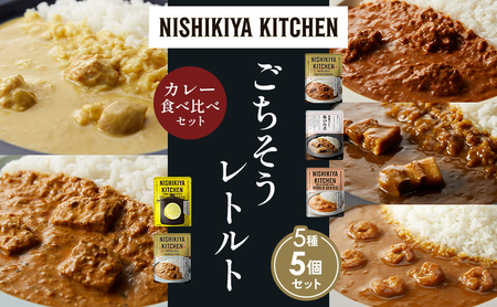 [各1個]バターチキンカレー レモンクリームチキンカレー ガーリックシュリンプカレー 豚の角煮カレー 南インドのクリーミーフィッシュカレー 食べ比べ NISHIKIYA KITCHEN レトルト レトルト食品 非常食 備蓄 贈り物 プレゼント ギフト ニシキヤキッチン にしき ニシキ にしき食品 岩沼