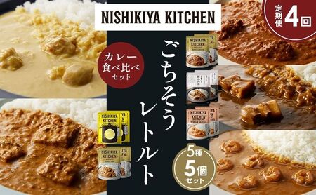 【定期便4か月】バターチキンカレー レモンクリームチキンカレー ガーリックシュリンプカレー 豚の角煮カレー 南インドのクリーミーフィッシュカレー 食べ比べ NISHIKIYA KITCHEN レトルト レトルト食品 非常食 備蓄 贈り物 プレゼント 贈答品