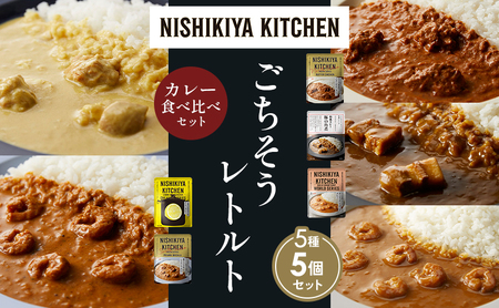 [各1個]バターチキンカレー レモンクリームチキンカレー ガーリックシュリンプカレー 豚の角煮カレー 南インドのシュリンプ 食べ比べ NISHIKIYA KITCHEN レトルト レトルト食品 非常食 備蓄 贈り物 プレゼント ギフト ニシキヤキッチン にしき ニシキ にしき食品 岩沼