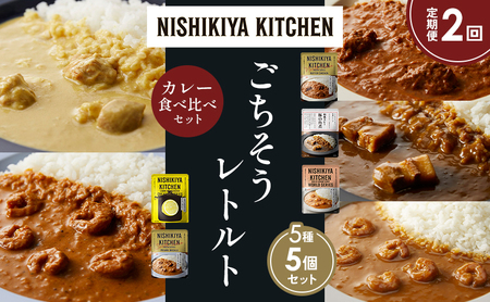 [定期便2か月]バターチキンカレー レモンクリームチキンカレー ガーリックシュリンプカレー 豚の角煮カレー 南インドのシュリンプ 食べ比べ NISHIKIYA KITCHEN レトルト レトルト食品 非常食 備蓄 贈り物 プレゼント ギフト ニシキヤキッチン にしき ニシキ にしき食品 岩沼