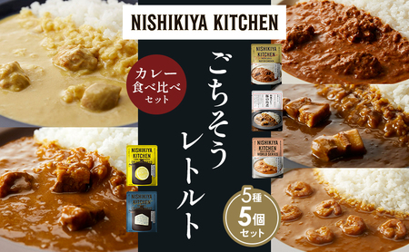 [各1個]バターチキンカレー レモンクリームチキンカレー ガーリックシュリンプカレー 豚の角煮カレー ゴルゴンゾーラビーフカレー 食べ比べ NISHIKIYA KITCHEN レトルト レトルト食品 非常食 備蓄 贈り物 プレゼント ギフト ニシキヤキッチン にしき ニシキ にしき食品 岩沼