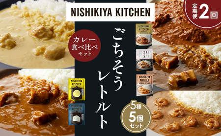 [定期便2か月]バターチキンカレー レモンクリームチキンカレー ガーリックシュリンプカレー 豚の角煮カレー ゴルゴンゾーラビーフカレー 食べ比べ NISHIKIYA KITCHEN レトルト レトルト食品 非常食 備蓄 贈り物 プレゼント ギフト ニシキヤキッチン にしき ニシキ にしき食品 岩沼