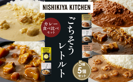 [各1個]バターチキンカレー レモンクリームチキンカレー ガーリックシュリンプカレー 豚の角煮カレー じゃが豚 食べ比べ NISHIKIYA KITCHEN レトルト レトルト食品 非常食 備蓄 贈り物 プレゼント ギフト ニシキヤキッチン にしき ニシキ にしき食品 岩沼