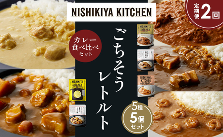 [定期便2か月]バターチキンカレー レモンクリームチキンカレー ガーリックシュリンプカレー 豚の角煮カレー じゃが豚 食べ比べ NISHIKIYA KITCHEN レトルト レトルト食品 非常食 備蓄 贈り物 プレゼント ギフト ニシキヤキッチン にしき ニシキ にしき食品 岩沼