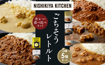 [各1個]バターチキンカレー レモンクリームチキンカレー ガーリックシュリンプカレー 豚の角煮カレー 鶏キーマカレー 食べ比べ NISHIKIYA KITCHEN レトルト レトルト食品 非常食 備蓄 贈り物 プレゼント ギフト ニシキヤキッチン にしき ニシキ にしき食品 岩沼