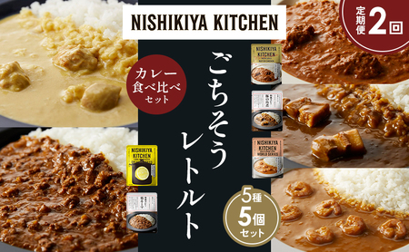 [定期便2か月]バターチキンカレー レモンクリームチキンカレー ガーリックシュリンプカレー 豚の角煮カレー 鶏キーマカレー 食べ比べ NISHIKIYA KITCHEN レトルト レトルト食品 非常食 備蓄 贈り物 プレゼント ギフト ニシキヤキッチン にしき ニシキ にしき食品 岩沼