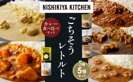 [各1個]バターチキンカレー レモンクリームチキンカレー ガーリックシュリンプカレー 豚の角煮カレー 野菜ゴロゴロ 食べ比べ NISHIKIYA KITCHEN レトルト レトルト食品 非常食 備蓄 贈り物 プレゼント ギフト ニシキヤキッチン にしき ニシキ にしき食品 岩沼