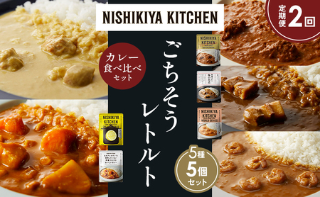 [定期便2か月]バターチキンカレー レモンクリームチキンカレー ガーリックシュリンプカレー 豚の角煮カレー 野菜ゴロゴロ 食べ比べ NISHIKIYA KITCHEN レトルト レトルト食品 非常食 備蓄 贈り物 プレゼント ギフト ニシキヤキッチン にしき ニシキ にしき食品 岩沼