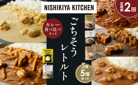 [定期便2か月]バターチキンカレー レモンクリームチキンカレー ガーリックシュリンプカレー 豚の角煮カレー 鶏とたけのこの和風 食べ比べ NISHIKIYA KITCHEN レトルト レトルト食品 非常食 備蓄 贈り物 プレゼント ギフト ニシキヤキッチン にしき ニシキ にしき食品 岩沼