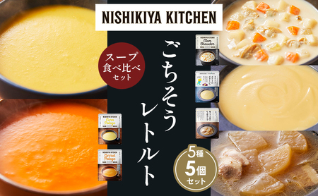 [各1個]コーンポタージュ ふかうら雪人参ポタージュ クラムチャウダー スイートポテトのポタージュ 豚バラ大根の生姜スープ 食べ比べ NISHIKIYA KITCHEN レトルト レトルト食品 贈り物 プレゼント ギフト お中元 ニシキヤキッチン にしき ニシキ にしき食品 岩沼