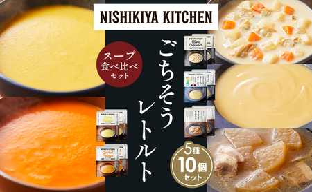 【各2個】コーンポタージュ ふかうら雪人参ポタージュ クラムチャウダー スイートポテトのポタージュ 豚バラ大根の生姜スープ 食べ比べ NISHIKIYA KITCHEN レトルト レトルト食品 贈り物 プレゼント ギフト お中元 ニシキヤキッチン にしき ニシキ にしき食品 岩沼
