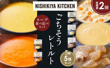 [定期便2か月]コーンポタージュ ふかうら雪人参ポタージュ クラムチャウダー スイートポテトのポタージュ 豚バラ大根の生姜スープ 食べ比べ NISHIKIYA KITCHEN レトルト レトルト食品 贈り物 プレゼント ギフト お中元 ニシキヤキッチン にしき ニシキ にしき食品 岩沼